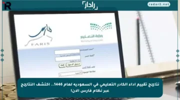 نتائج تقييم أداء الكادر التعليمي في السعودية لعام 1446.. اكتشف النتائج عبر نظام فارس الآن!